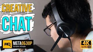 Creative Chat обзор. Гарнитура для удаленной работы