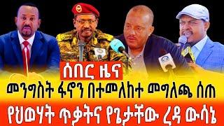 ፋኖን በተመለከተ መንግሥት መግለጫ ሰጠ | ህወሓት ድንገተኛ ጥቃት ፈፀመው | የጌታቸው ውሳኔ #tplf #getachewreda #tigraynews #fano