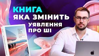 Архітектура в добу штучного інтелекту. Ніл Ліч. ChatGPT і Midjourney. ШІ для архітекторів