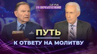 ПУТЬ К ОТВЕТУ НА МОЛИТВУ. КЕННЕТ КОУПЛЕНД и СИД РОТ. «Это сверхъестественно!»