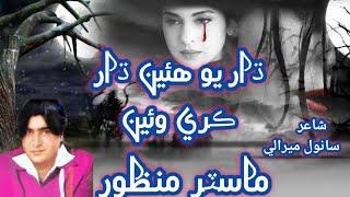 Dharyo hwe dhar kare waen / wikh wikh te dukh /Master Manzoor/ sindhi Sad Sad song