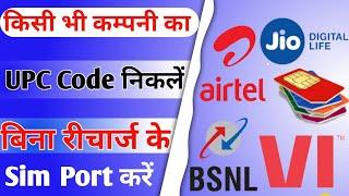 UPC Code kaise nikale2022| UPC कोड कैसे निकलें |How to Generate UPC Code |MNP Jio, Airtel, Vodafone