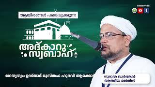 അത്ഭുതങ്ങൾ നിറഞ്ഞ പ്രഭാത ദിക്റുകൾ / NOORUL QURAN -1261 | AKODE ISLAMIC CENTRE | 26-07-2024