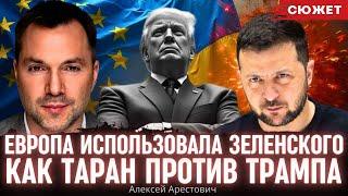 Арестович: Европа использовала Зеленского как таран против Трампа