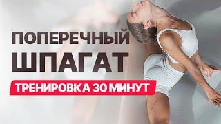 30 минут растяжки на поперечный шпагат. Шпагат в домашних условиях!