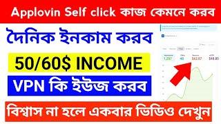 Applovin কিভাবে কাজ করবেন || দৈনিক 50/60$ ইনকাম || VPN কি ইউজ করব  Applovin self click app