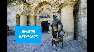 Пятигорск Озеро Провал История