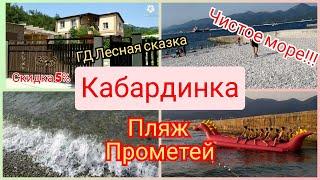 Кабардинка пляж Прометей + ГД Лесная сказка сентябрь 2021