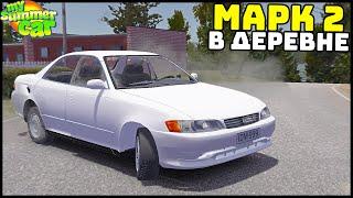 ТУРБО ЯПОНЕЦ В ДЕРЕВНЕ! Toyoat MARK 2! - My Summer Car