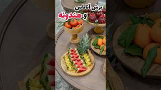 Pineapple and watermelon cutting training #food #Yalda