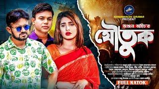 Joutuk  যৌতুক  Akhomo Hasan  Sini Snighdha  Iqbal Hosen  New Natok 2024  bangla comedy natok