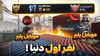 دوئل 1v1 با نفر یک لیدربرد کالاف دیوتی موبایل ! 