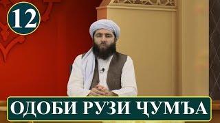 ОДОБИ РУЗИ ЧУМЪА! (ОДОБИ ИСЛОМИ) آداب اسلامی | آداب روز جمعه