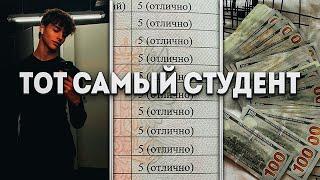 Как стать ТЕМ САМЫМ СТУДЕНТОМ за 2 минуты (Быстрый Гайд)