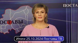 Итоги 25.10.2024 Поставы ТВ #Поставы