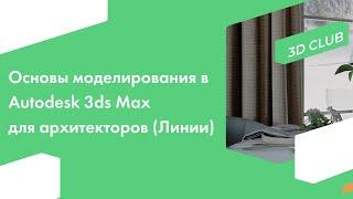 Основы моделирования в программе Autodesk 3ds Max для архитекторов (Линии)