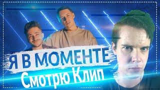 Джарахов & Markul – Я в моменте || Фендер Смотрит