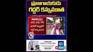 ప్రజాగాయకుడు గద్దర్ కన్నుమూత | Gaddar Passed Away | V6 News