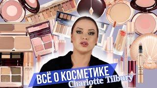 Полный обзор бренда CHARLOTTE TILBURY: Исследуем все секреты косметического мира Шарлотт Тилбери