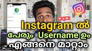 how to change instagram name| instagram ൽ username എങ്ങനെ മാറ്റാം