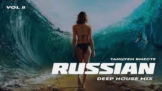 Russian Deep House 2019 ¦ Русская Электронная Музыка Vol 8