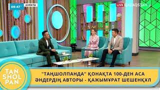 "ТАҢШОЛПАНДА" ҚОНАҚТА 100-ДЕН АСА ӘНДЕРДІҢ АВТОРЫ, ӨНЕР МЕН СПОРТТЫ ҚАТАР АЛЫП ЖҮРГЕН - Қ.ШЕШЕНҚҰЛ