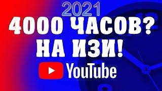 КАК НАБРАТЬ 4000 ЧАСОВ 2021