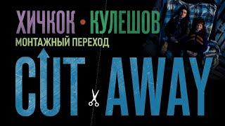 Монтажный переход. Чем нас научил Лев Кулешов и Альфред Хичкок