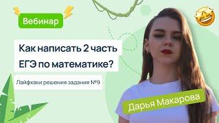  Как написать 2 часть ЕГЭ по математике? Лайфхаки решения задания №9 | ЕГЭ Математика 2 часть