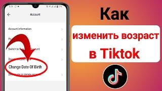 Как изменить свой возраст в Tiktok (обновление 2023 г.) |  Как изменить дату рождения Tiktok