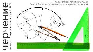 Внутреннее сопряжение двух дуг окружностей третьей дугой. Урок14.(Часть1.ГЕОМЕТРИЧЕСКИЕ ПОСТРОЕНИЯ)