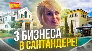 ТРИ Бизнеса в Сантандере! | Как открыть бизнес на Севере Испании?