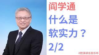 【阎学通】什么是国家的软实力 2/2