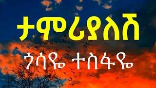 Gossaye Tesfaye Tamrialesh ( Lyrics )