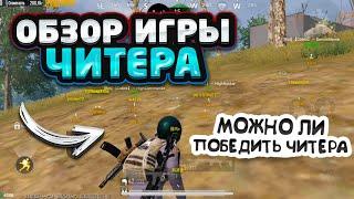 ОБЗОР ИГРЫ ЧИТЕРА МЕТРО РОЯЛЬМОЖНО ЛИ ПОБЕДИТЬ ЧИТЕРА в ТДМ 1 на 1? ️ metro Royale cheater