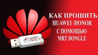 Прошивка смартфонов Huawei с помощью MRT Dongle