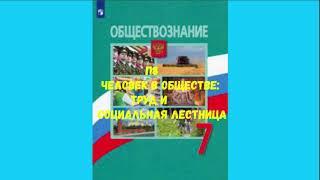 ОБЩЕСТВОЗНАНИЕ 7 КЛАСС П 8 ЧЕЛОВЕК В ОБЩЕСТВЕ: ТРУД И СОЦИАЛЬНАЯ ЛЕСТНИЦА АУДИО СЛУШАТЬ