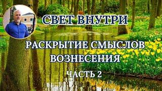 РАСКРЫТИЕ СМЫСЛОВ ВОЗНЕСЕНИЯ #переход #осознаниесебя #вознесение #пробуждение