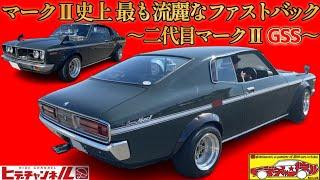 【旧車】マークⅡ史上、最も流麗なファストバック！走りのGSS 昭和49年式 二代目 The sleekest fastback in Mark II history! GSS, 1974’s　JDM