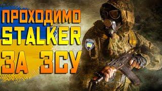 STALKER GAMMA ПРОХОДИМО за ЗСУ (Проходження Українською)