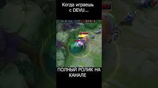 BAD PLAY  DEVU/ИЗИ DEVU/MOBILE LEGENDS #mlbb #mobilelegends #moba