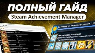 Как открыть любое достижение в стиме? / Гайд на программу Steam Achievement Manager / SAM и ачивки