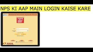 NPS ki aap main login kaise kare || NPS ka balance kase check kare ||