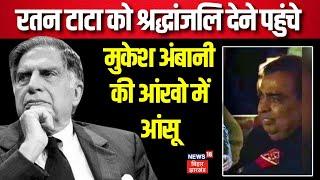 Ratan Tata Passes Away: रतन टाटा को श्रद्धांजलि देने पहुंचे Mukesh Amabni | Breaking News | PM Modi