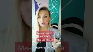 Что такое манипуляция НЕГЛЕКТ?