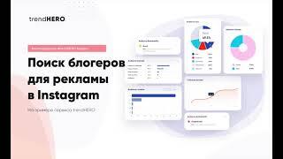 Поиск блогеров для рекламы в Instagram. 3+ способов через сервис trendHERO