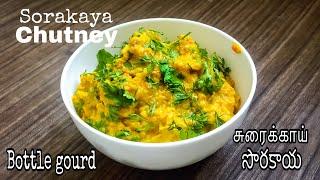 Sorakaya chutney Bottle Gourd Chutney | Vegan Recipe by Viathur Kitchen