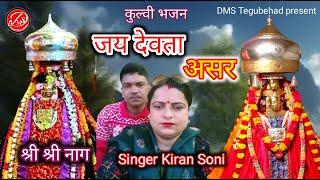 Jai Devta Asr / New Kullvi Bhajan Song / Singer Kiran Soni DMS Tegubehad