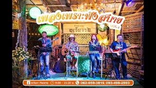 #ร้านอันดับ1ของเชียงราย วงมูเซอร์ ดนตรีสด เพลงเพราะๆ ฟังสบาย Vol.1 l #ตะวันวาเจียงฮาย