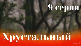 podcast: Хрустальный - 9 серия - сериальный онлайн подкаст подряд, когда смотреть?